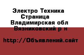  Электро-Техника - Страница 11 . Владимирская обл.,Вязниковский р-н